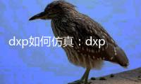 dxp如何仿真：dxp原理图怎么仿真